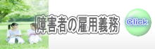 障害者の雇用義務　障害者雇用納付義務