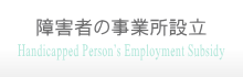 障害者雇用のための事業所設立