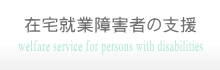 在宅就業障害者の支援　助成金