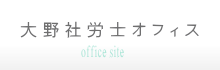 大野社労士オフィス　助成金といえば