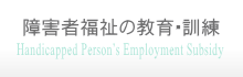 障害者の教育訓練　能力開発